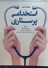 درسنامه صفر تا صد استخدامی پرستاری ایلیا