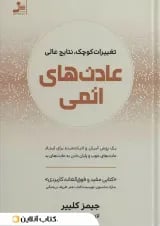 عادت های اتمی نشر نسل نو اندیش