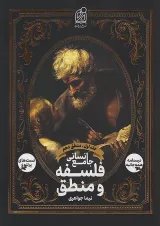 فلسفه و منطق جامع انسانی جلد اول دریافت