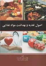 اصول تغذیه و بهداشت مواد غذایی