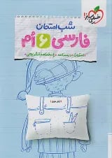 شب امتحان فارسی ششم خیلی سبز