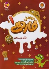 فارسی اول دبستان کارامل پویش