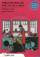 زندگی مشترک جرات می خواهد