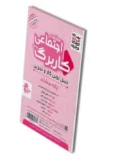 کاربرگ مطالعات اجتماعی هشتم پویش
