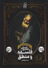 فلسفه و منطق جامع انسانی دریافت جلد دوم