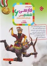 رشادت  فارسی ششم مبتکران
