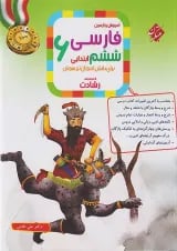 رشادت  فارسی ششم مبتکران