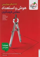 تست هوش و استعداد معلمی فرهنگیان خیلی سبز