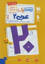بیست پک پر سوال عربی یازدهم مهروماه