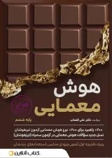 هوش معمایی ششم ET گامی تا فرزانگان