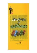 پنج عامل موثر در بهبود یادگیری قلم چی 