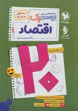 بیست پک (پرسوال) اقتصاد دهم مهروماه