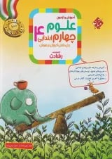 رشادت علوم چهارم دبستان مبتکران