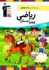 ریاضی چهارم دبستان باهم بیاموزیم قلم چی