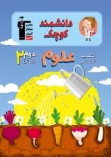 کتاب کار علوم دوم دبستان دانشمند کوچک قلم چی 