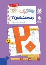 بیست پک جامعه شناسی 3 دوازدهم پرسوال مهروماه