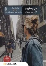 دل بستن و دل بریدن