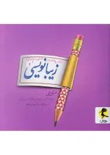 زیبانویسی دوم دبستان پویش