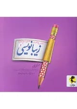 زیبانویسی دوم دبستان پویش