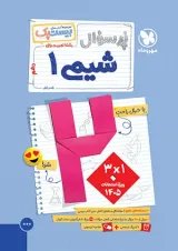 بیست پک (پرسوال) شیمی دهم مهروماه