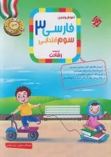 رشادت فارسی سوم مبتکران