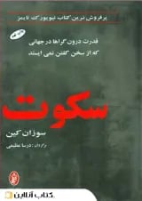 سکوت - نشر البرز