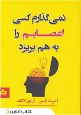 نمی گذارم کسی اعصابم را به هم بریزد - نشر شاهدخت پاییز