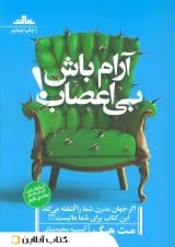 کتاب آرام باش بی اعصاب!