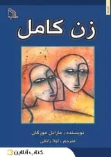 زن کامل - نشر طلایه