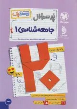 بیست پک جامعه شناسی دهم مهروماه