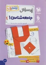بیست پک جامعه شناسی دهم مهروماه