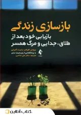 بازسازی زندگی - نشر ارجمند