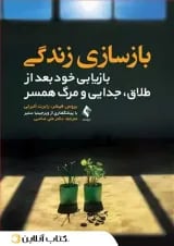 بازسازی زندگی - نشر ارجمند