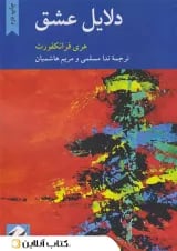 دلایل عشق