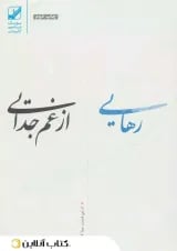 رهایی از غم جدایی