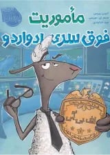 کتاب ماموریت فوق سری ادواردو