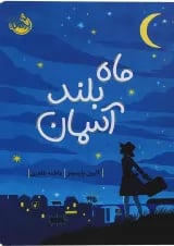 کتاب ماه بلند آسمان