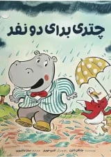 کتاب چتری برای دو نفر
