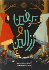 کتاب برفین و رزالین