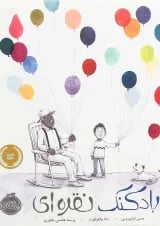 کتاب بادکنک نقره ای