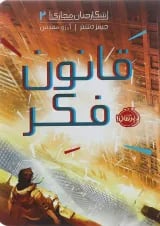 کتاب قانون فکر مجموعه شکارچیان مجازی جلد 2