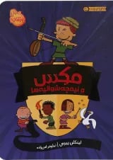 کتاب مکس و نیمچه شوالیه ها