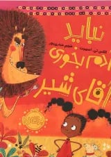کتاب نباید آدم بخوری آقای شیر