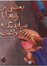 کتاب بعضی از رازها را نباید نگه داشت