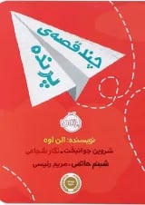 کتاب چند قصه پرنده