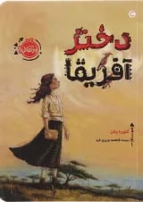 کتاب دختر آفریقا