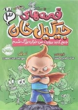 کتاب جمع کنید بروید من خیلی بزرگ شدم مجموعه قصه های جیگیل خان جلد 3