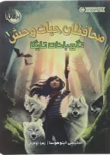 کتاب نگهبانان تایگا مجموعه محافظان حیات وحش جلد 1