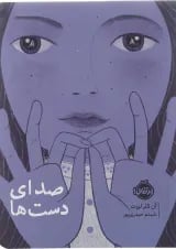 کتاب صدای دست ها