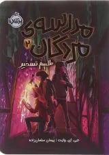 کتاب طلسم تسخیر مجموعه مدرسه مردگان جلد 2